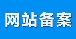 微邦網絡,呼和浩特網絡公司|什么是備案？做網站要備案嗎？