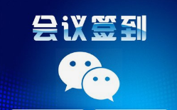 呼和浩特業(yè)務(wù)系統(tǒng)開(kāi)發(fā),呼和浩特網(wǎng)絡(luò)公司|呼和浩特微邦網(wǎng)絡(luò)推出智能會(huì)議簽到管理系統(tǒng)，助力企業(yè)高效管理會(huì)議活動(dòng)
